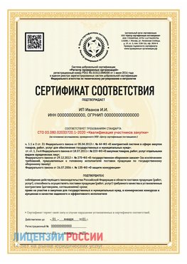 Сертификат квалификации участников закупки для ИП. Мышкин Сертификат СТО 03.080.02033720.1-2020